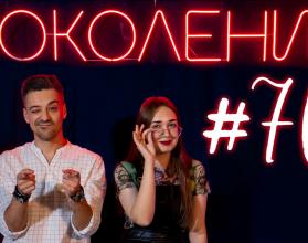 Поколение #70. В гостях основатель и худрук «Театра в кубе» Александр Денисов и Дарья Захарова