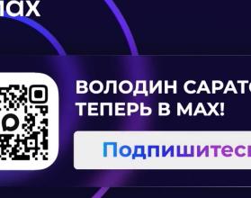Тема – поддерживают ли жители региона продолжение реализации депутатского проекта Вячеслава Володина по созданию новых парков и скверов в Саратове