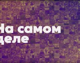 «На самом деле»