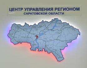 В Центр управления регионом продолжают поступать обращения от жителей Саратовской области