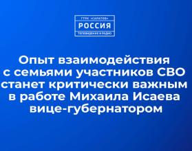 Опыт взаимодействия с семьями участников СВО станет критически важным в работе Михаила Исаева вице-губернатором