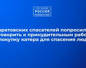 Саратовских спасателей попросили приговорить к принудительным работам за покупку катера для спасения людей