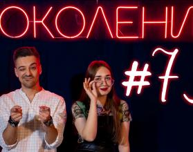 Поколение #73. В гостях музыкант Владимир Митюрев и группа Wladmit