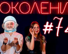 Поколение #74. Космический выпуск