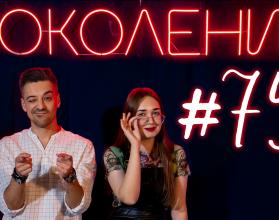 Поколение #75. В гостях группа «Любители этого дела»