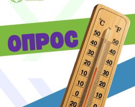 В связи с поступающими обращениями граждан просим вас принять участие в опросе