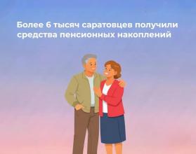 Жители региона, у которых формировались пенсионные накопления в Социальном фонде России, могут обратиться за их получением в Отделение СФР по Саратовской области