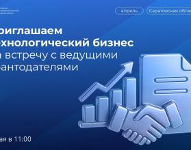 Приглашаем технологический бизнес на встречу с ведущими грантодателями