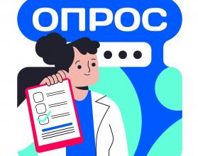 В связи с поступающими обращениями граждан просим вас принять участие в опросе