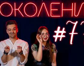 Поколение #77. В гостях актриса театра кукол «Теремок» Наталья Кабик и группа «Wladmit»