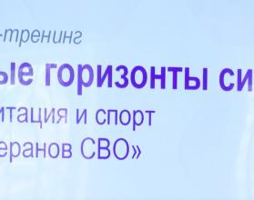 На площадках регионального Центра реабилитации и спорткомплекса «Кристалл» состоялся семинар-тренинг