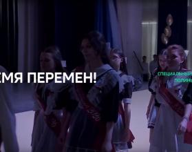 Специальный репортаж. «Время перемен!»