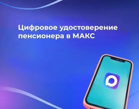 Специалисты Отделения СФР по Саратовской области консультируют граждан по вопросам настройки цифрового удостоверения в мессенджере МАКС