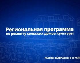 За счет средств областного бюджета проводятся первоочередные работы, которые позволяют сохранять эти важные для села социально-культурные объекты