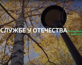 Специальный репортаж. «На службе у Отечества»