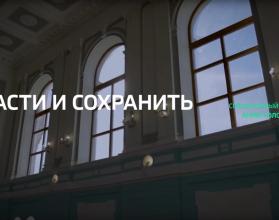 Специальный репортаж. «Спасти и сохранить»