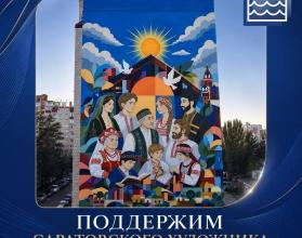 Саратовскую область в VII сезоне фестиваля представляет Иван Сергеев с муралом «Лица одной страны»