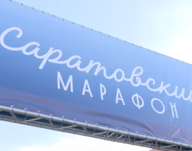 саратовский марафон