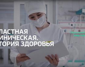 Специальный репортаж. «Областная клиническая. История здоровья»
