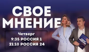 свое мнение