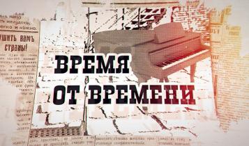 «Время от времени». Академический приговор. Часть 2