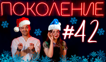 Поколение #42. Новогодний спецвыпуск