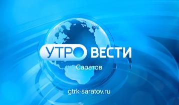 Утро. Вести. Саратов