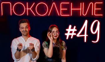 Поколение #49. В гостях председатель комитета молодёжной политики Ангелина Беловицкая и музыканты Глеб Комлев и KarmaNuri