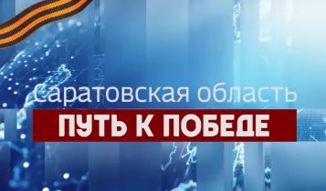 О том, какой вклад в Победу внесли жители Лысогорского и Советского районов, смотрите в нашем сюжете