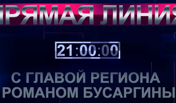 Уже в эту среду, 24 сентября, на канале «Россия 24» губернатор Роман Бусаргин проведет прямую линию