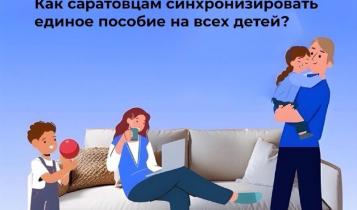 С начала 2025 года в Саратовской области единое пособие получили родители 138 тысяч детей