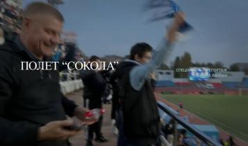 Специальный репортаж. «Полет сокола»