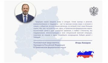 Поздравление полномочного представителя с Днем народного единства 