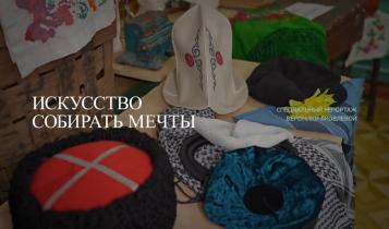 Специальный репортаж. Искусство собирать мечты