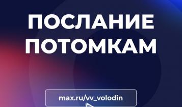 По мнению председателя Госдумы, такой открытый разговор, когда глава государства напрямую общается со всей страной – единственный и уникальный в мире