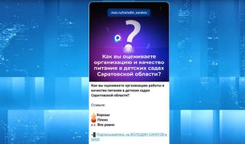 Свою оценку можете дать и вы – голосуйте в канале Володин Саратов в МАХ