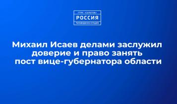 Михаил Исаев делами заслужил доверие и право занять пост вице-губернатора области