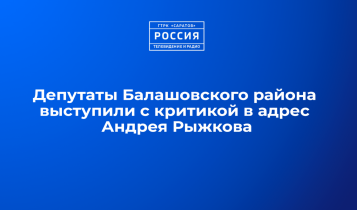 Депутаты Балашовского муниципального района выступили с критикой в адрес Андрея Рыжкова
