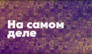 «На самом деле» 