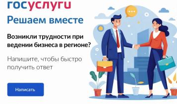 Сервис позволяет оперативно получать официальные ответы на вопросы, связанные с ведением предпринимательской деятельности и реализацией инвестпроектов в регионе