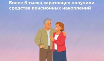 Жители региона, у которых формировались пенсионные накопления в Социальном фонде России, могут обратиться за их получением в Отделение СФР по Саратовской области