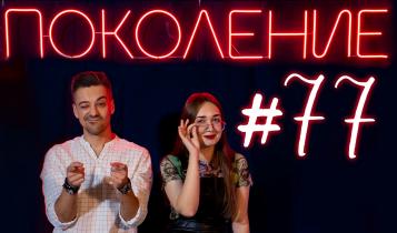 Поколение #77. В гостях актриса театра кукол «Теремок» Наталья Кабик и группа «Wladmit»
