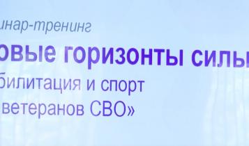 На площадках регионального Центра реабилитации и спорткомплекса «Кристалл» состоялся семинар-тренинг