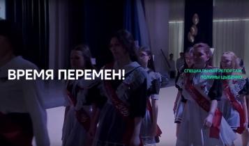 Специальный репортаж. «Время перемен!»