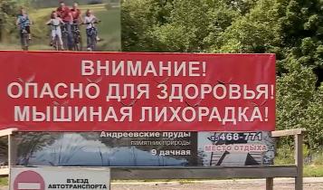 Эпидемиологи напоминают, что последняя вспышка заболевания в нашей области была отмечена еще в 2019 году