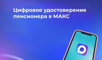Специалисты Отделения СФР по Саратовской области консультируют граждан по вопросам настройки цифрового удостоверения в мессенджере МАКС