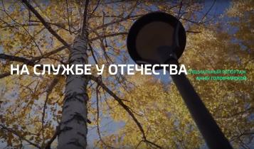 Специальный репортаж. «На службе у Отечества»