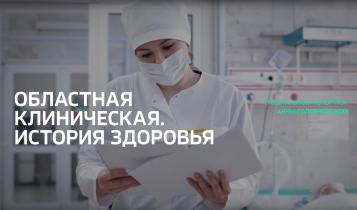 Специальный репортаж. «Областная клиническая. История здоровья»