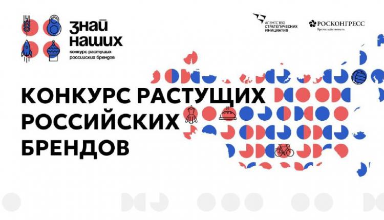 Агентство стратегических инициатив и Фонд Росконгресс объявили о старте второго конкурса российских брендов