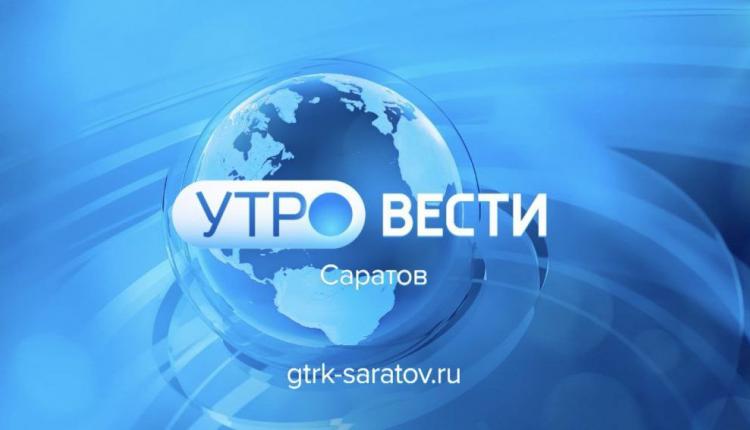 утро саратов